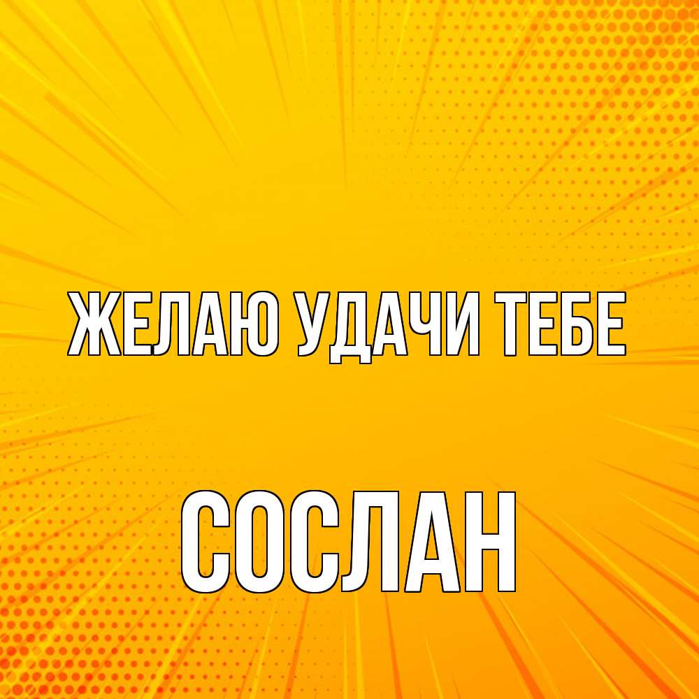 Открытка  с именем. Сослан, Желаю удачи тебе  