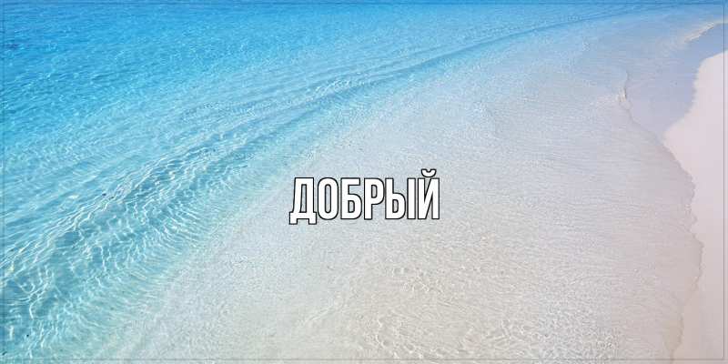 Картинка  с именем , Добрый