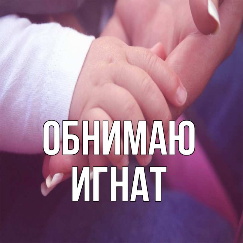 Картинка Обнимаю, Игнат