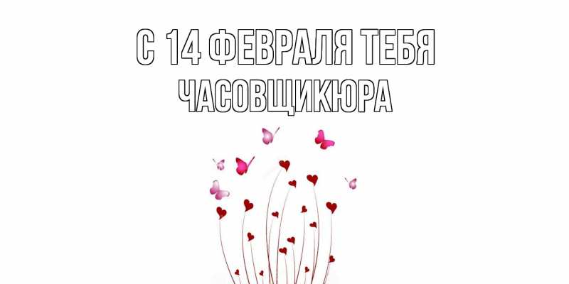 Картинка С 14 февраля тебя, Часовщикюра