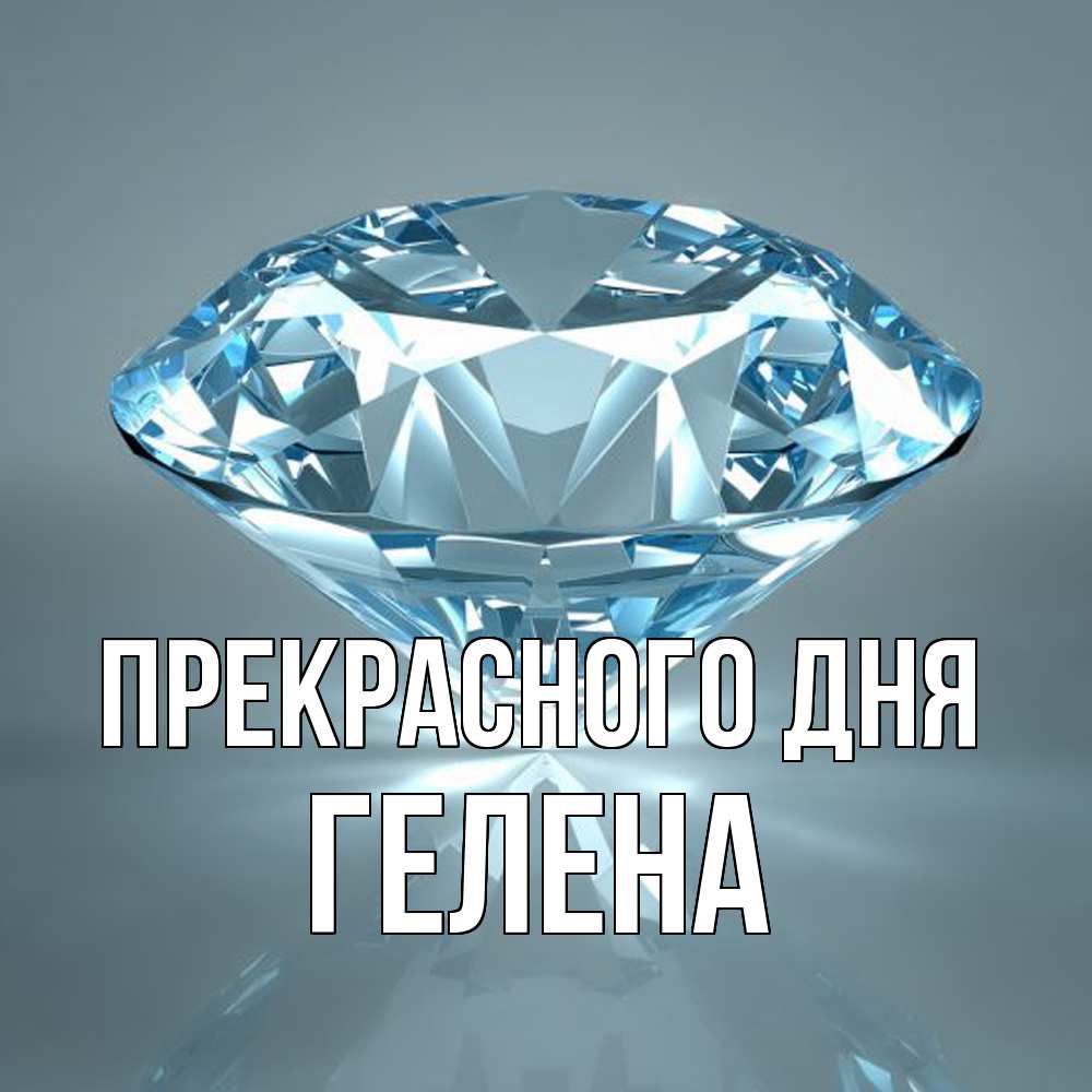 Открытка  с именем. Гелена, Прекрасного дня  
