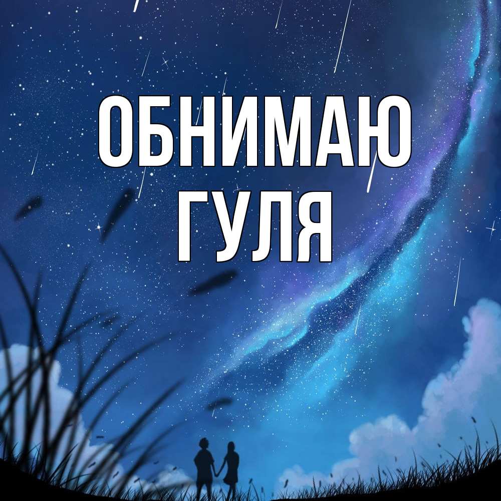 Открытка  с именем. Гуля, Обнимаю  