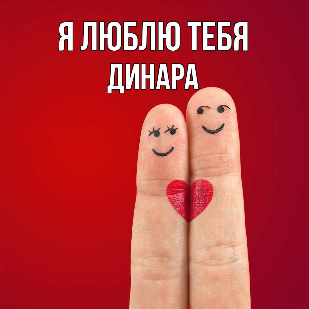 Открытка  с именем. Динара, Я люблю тебя  