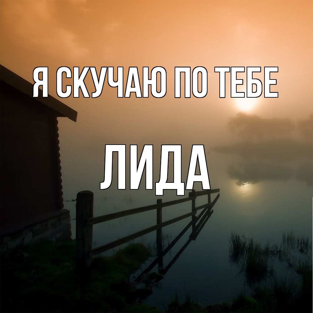Открытка  с именем. Лида, Я скучаю по тебе  