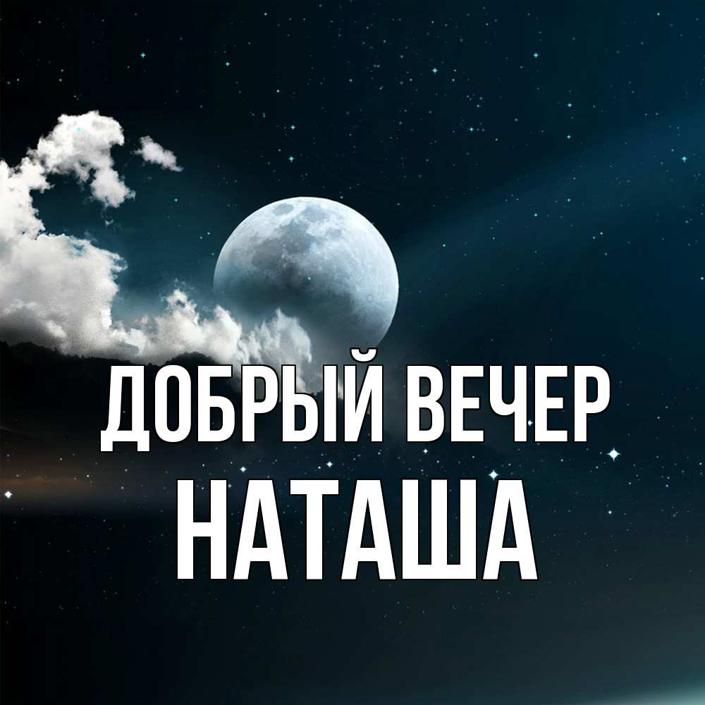 Вечер наташа