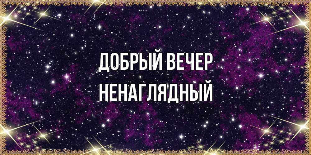 Открытка  с именем. Ненаглядный, Добрый вечер  