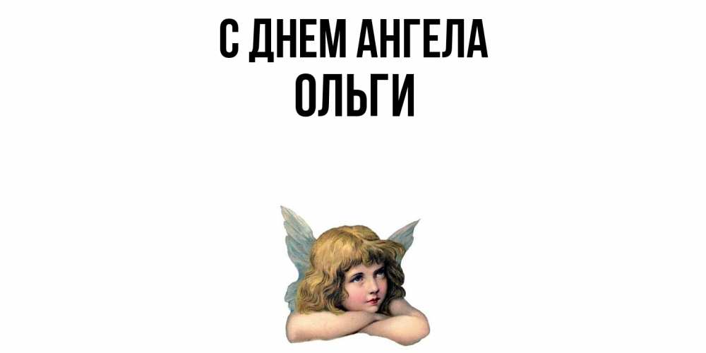 Открытка  с именем. Ольги, С днем ангела  