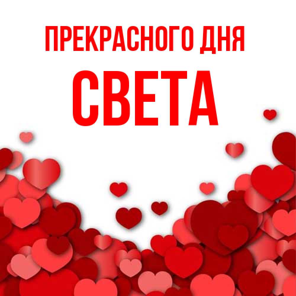 Открытка  с именем. Света, Прекрасного дня  