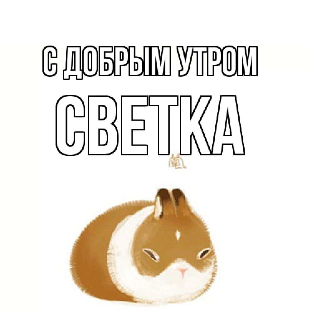 Открытка  с именем. Светка, С добрым утром  
