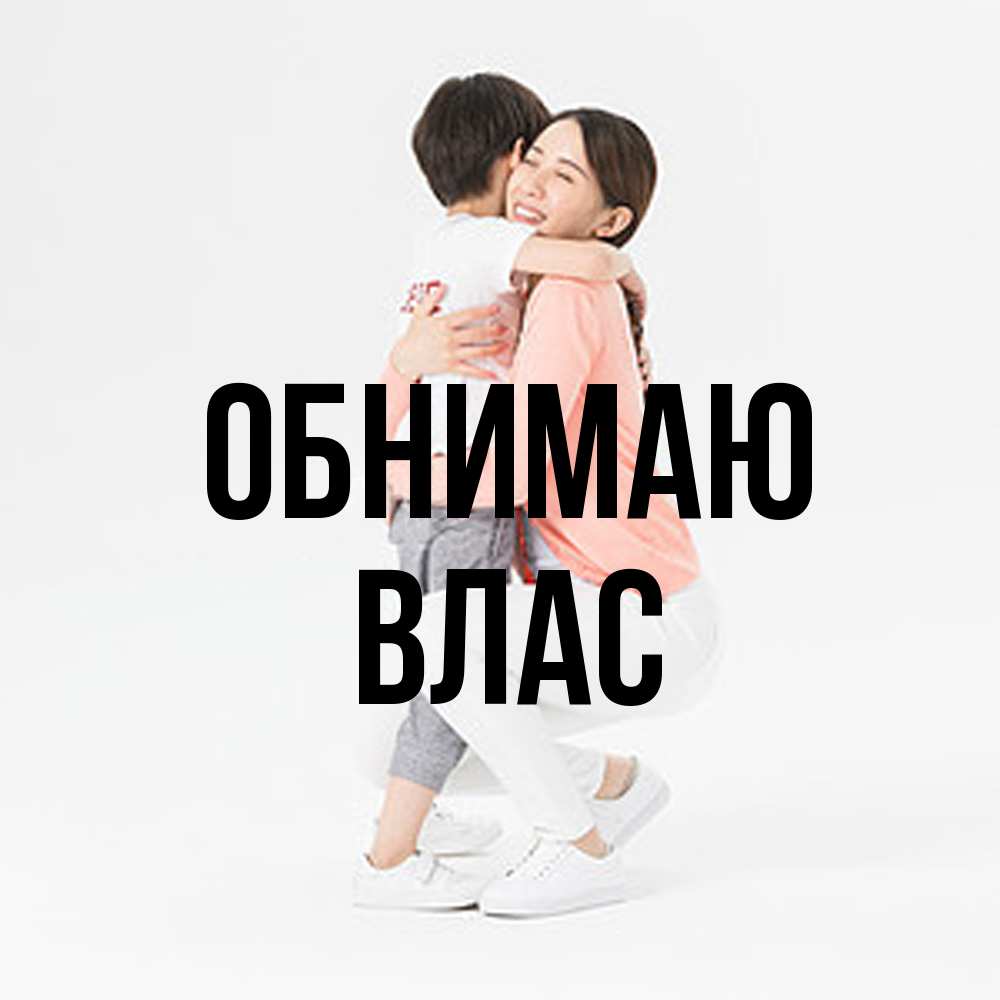 Открытка  с именем. Влас, Обнимаю  