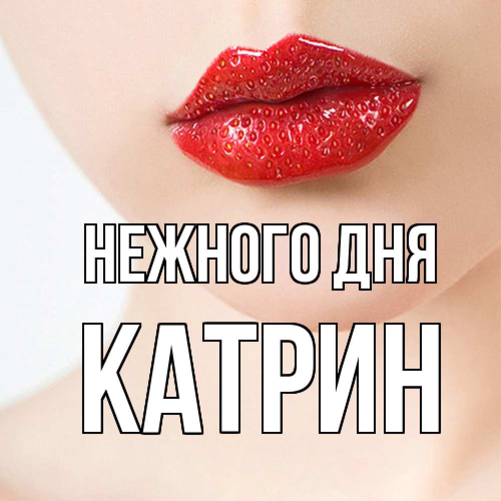 Открытка  с именем. Катрин, Нежного дня  