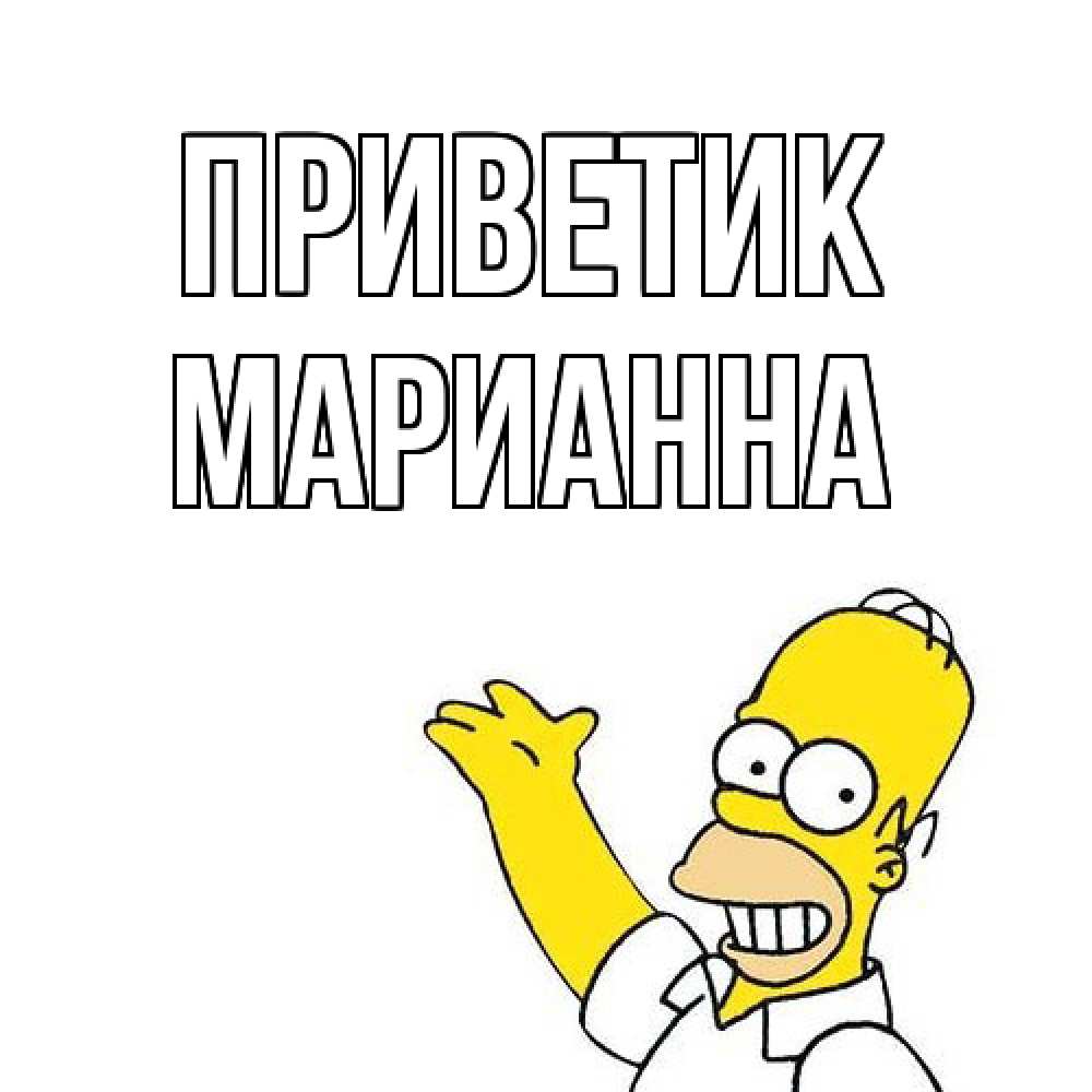 Открытка  с именем. Марианна, приветик  