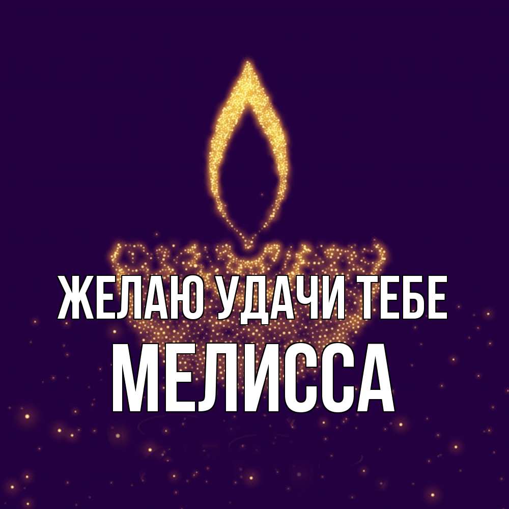 Открытка  с именем. Мелисса, Желаю удачи тебе  