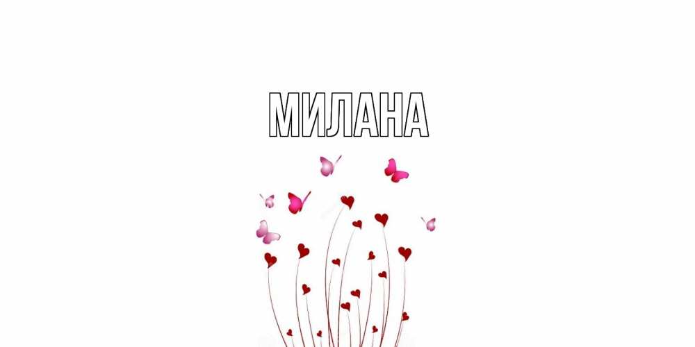 Открытка  с именем. Милана, Главная  