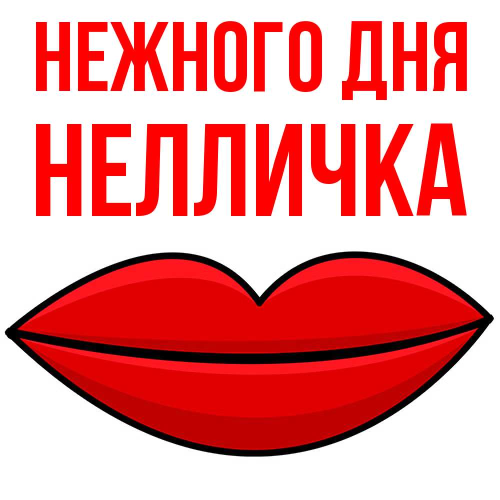 Открытка  с именем. Нелличка, Нежного дня  