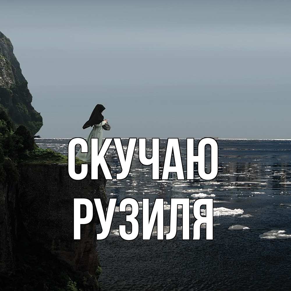 Открытка  с именем. Рузиля, Скучаю  