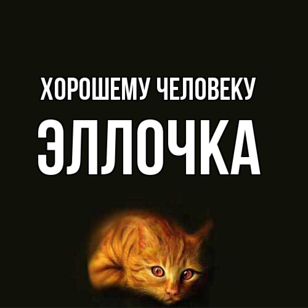 Открытка  с именем. Эллочка, Хорошему человеку  