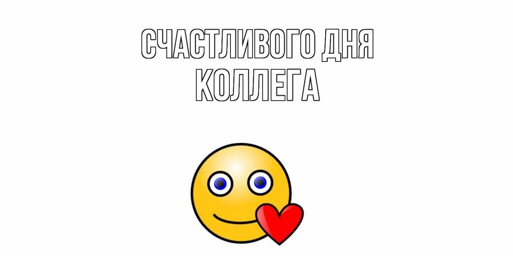 Открытка  с именем. коллега, Счастливого дня  
