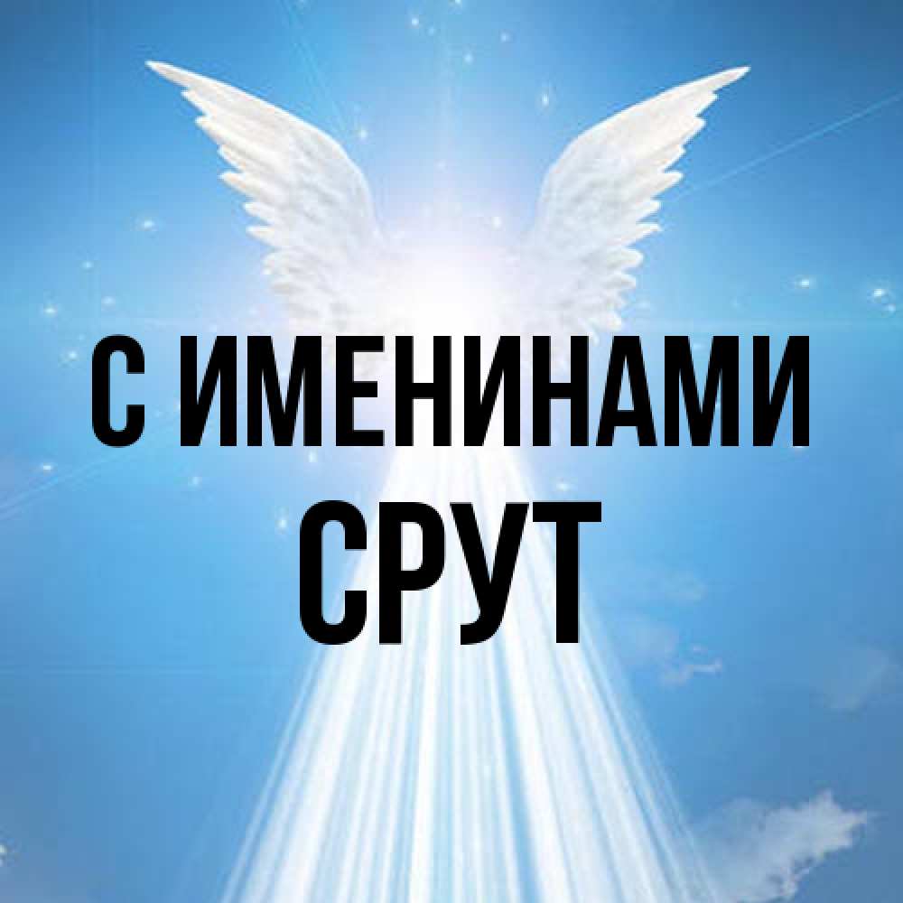 Открытка  с именем. срут, С именинами  