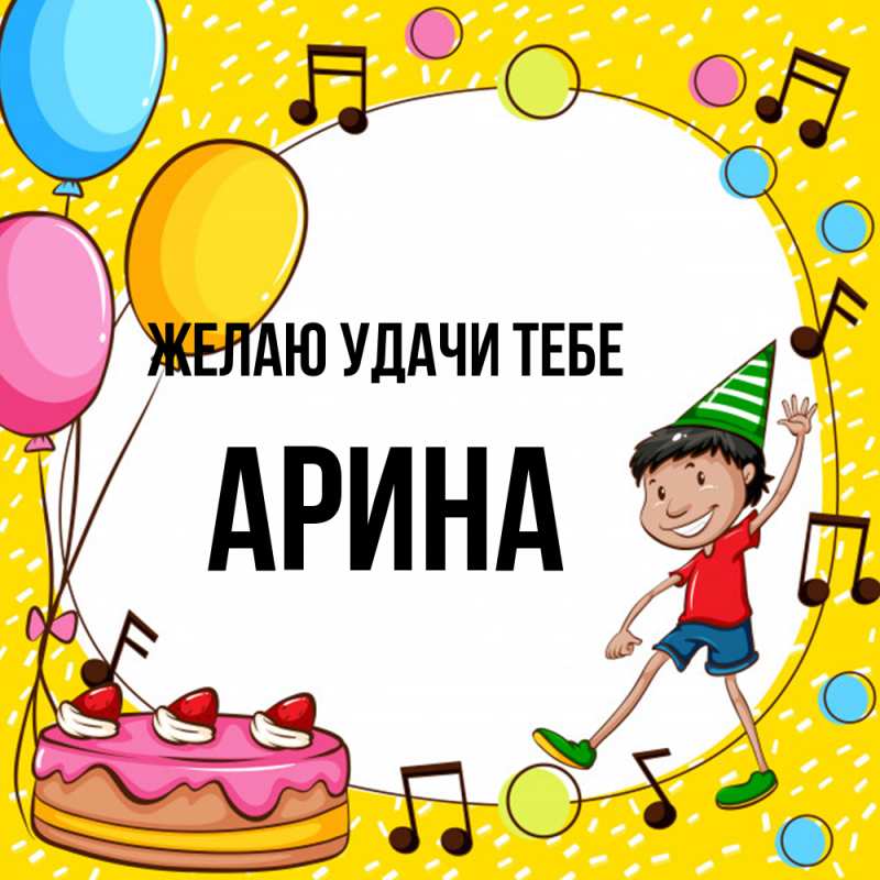 Картинка Желаю удачи тебе, Арина