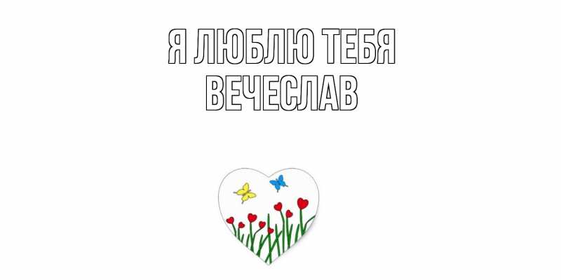 Картинка Я люблю тебя, Вечеслав