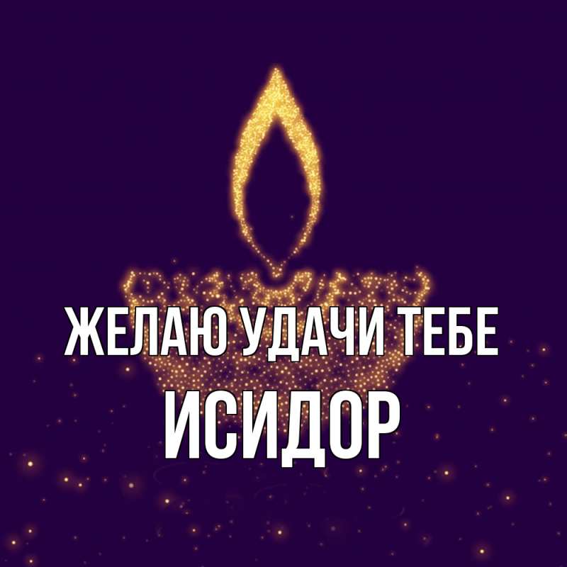 Картинка Желаю удачи тебе, Исидор