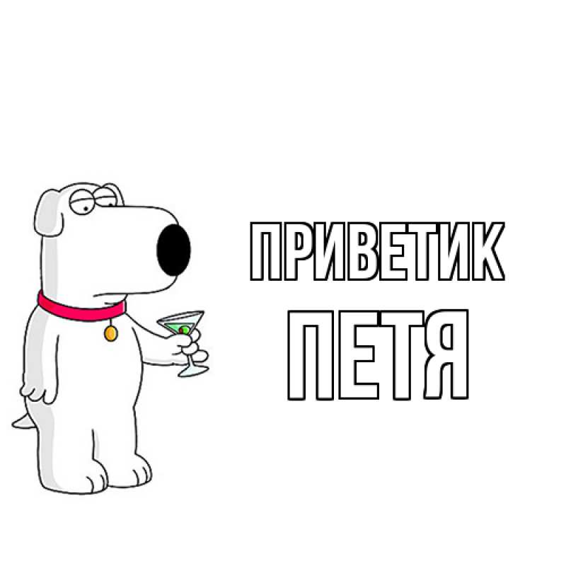 Картинка приветик, Петя