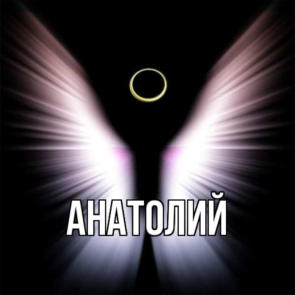 Открытка  с именем. Анатолий, Главная  