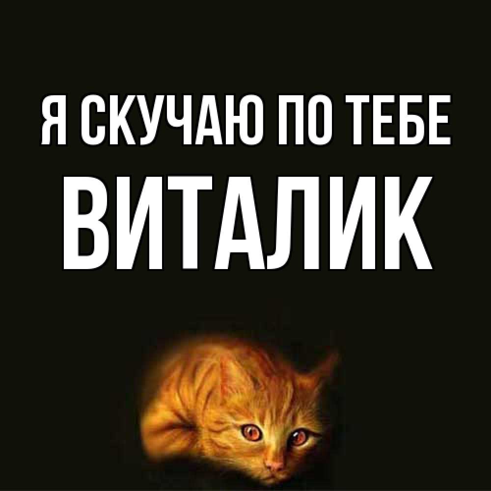 Открытка  с именем. Виталик, Я скучаю по тебе  