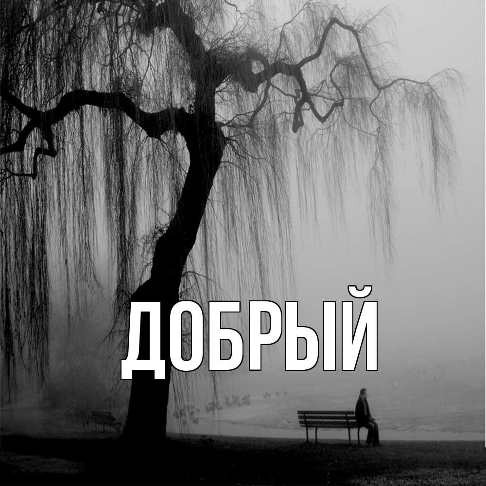 Открытка  с именем. Добрый, Главная  