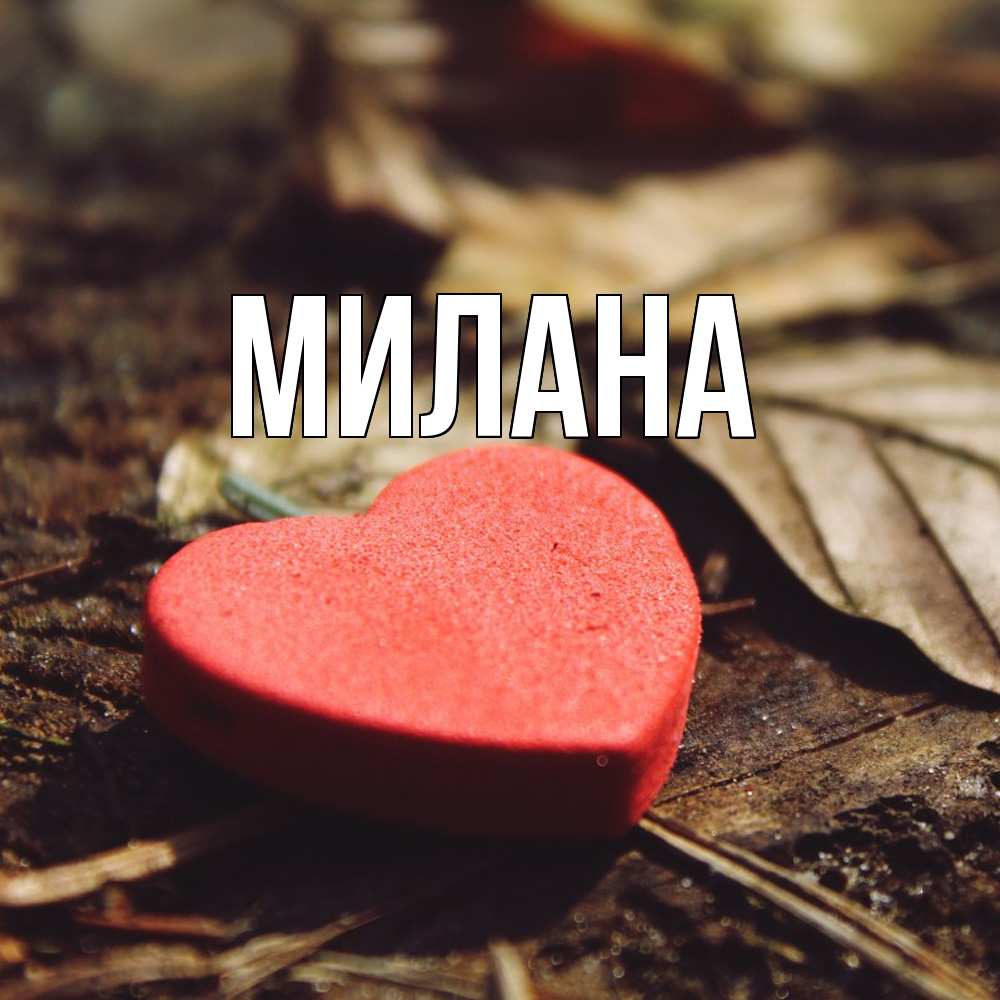 Открытка  с именем. Милана, Главная  