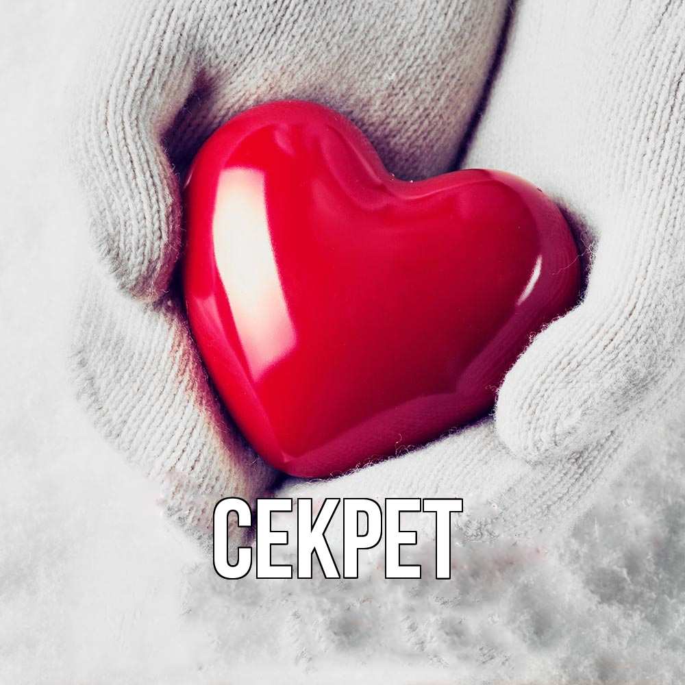 Открытка  с именем. Секрет, Главная  