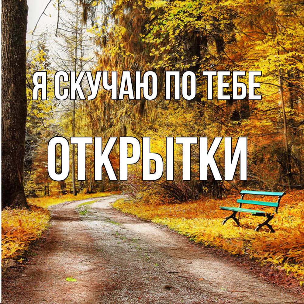 Открытка  с именем. открытки, Я скучаю по тебе  