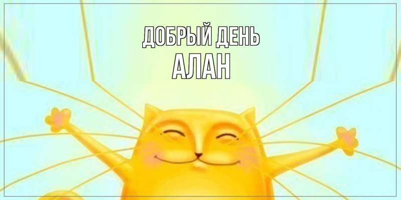 Картинка Добрый день, Алан