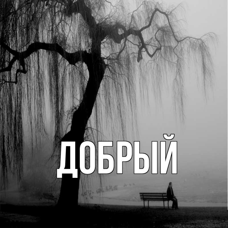 Картинка  с именем , Добрый