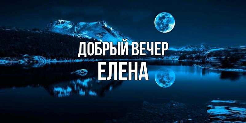 Картинка Добрый вечер, Елена