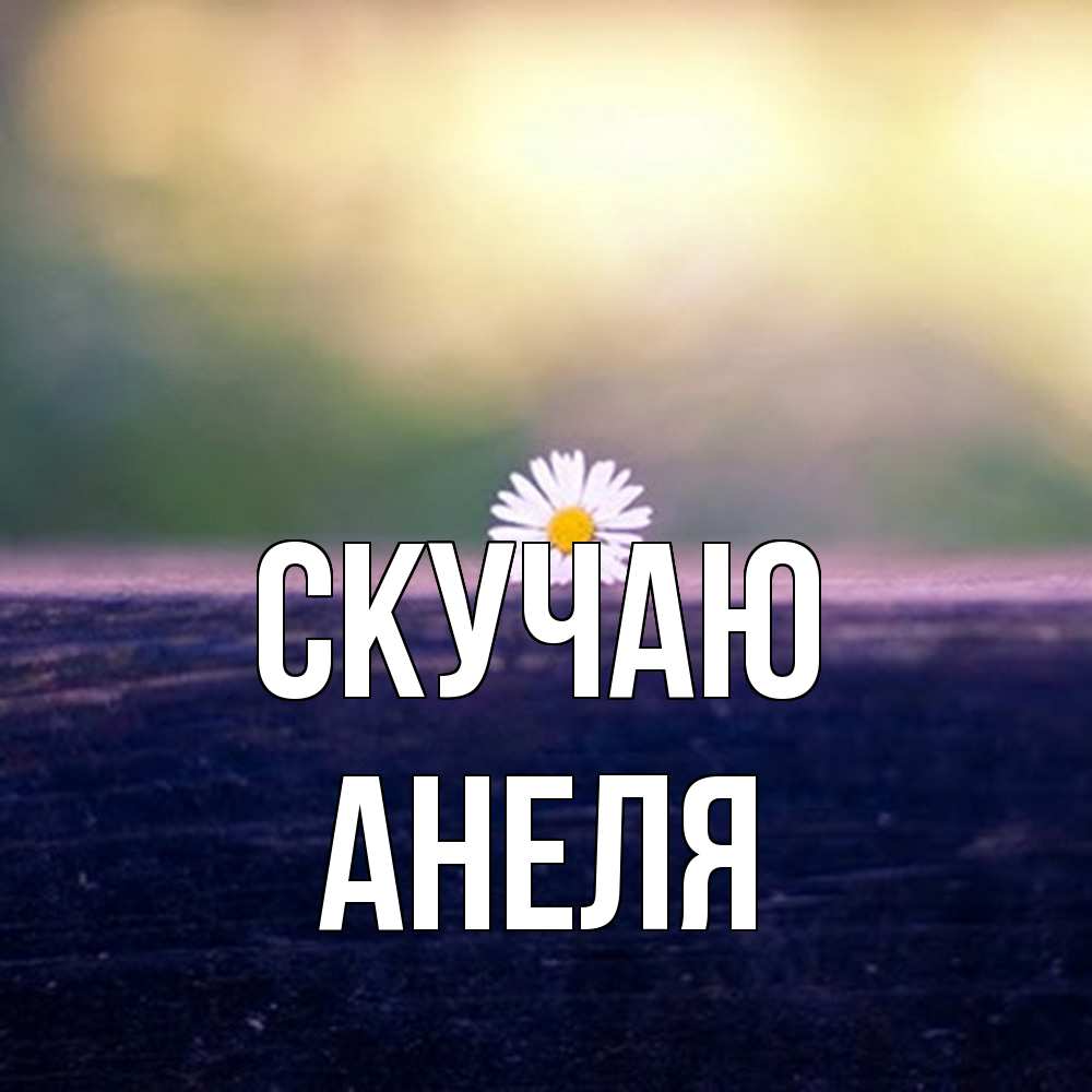 Открытка  с именем. Анеля, Скучаю  