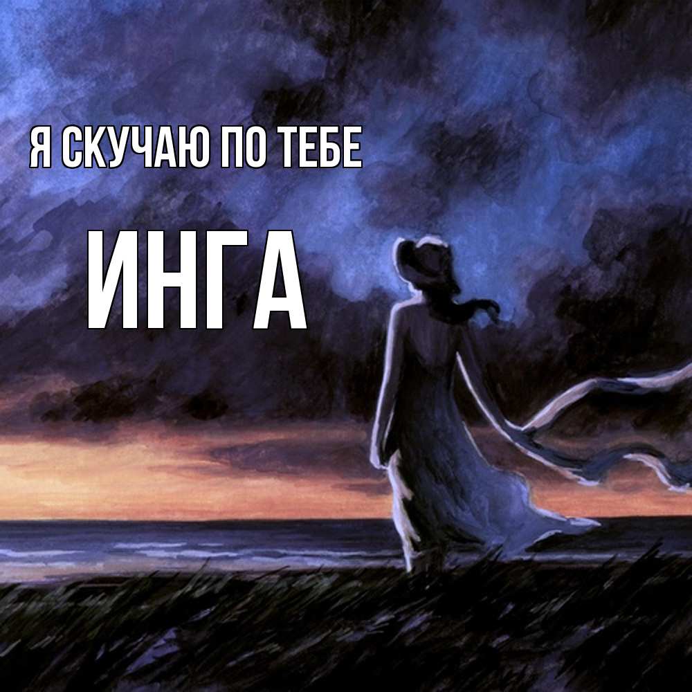 Открытка  с именем. Инга, Я скучаю по тебе  