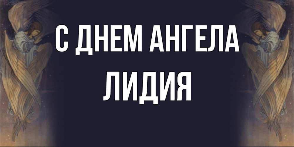 Открытка  с именем. Лидия, С днем ангела  