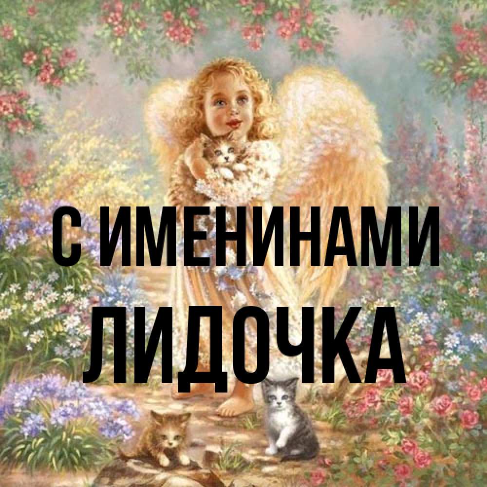 Открытка  с именем. Лидочка, С именинами  