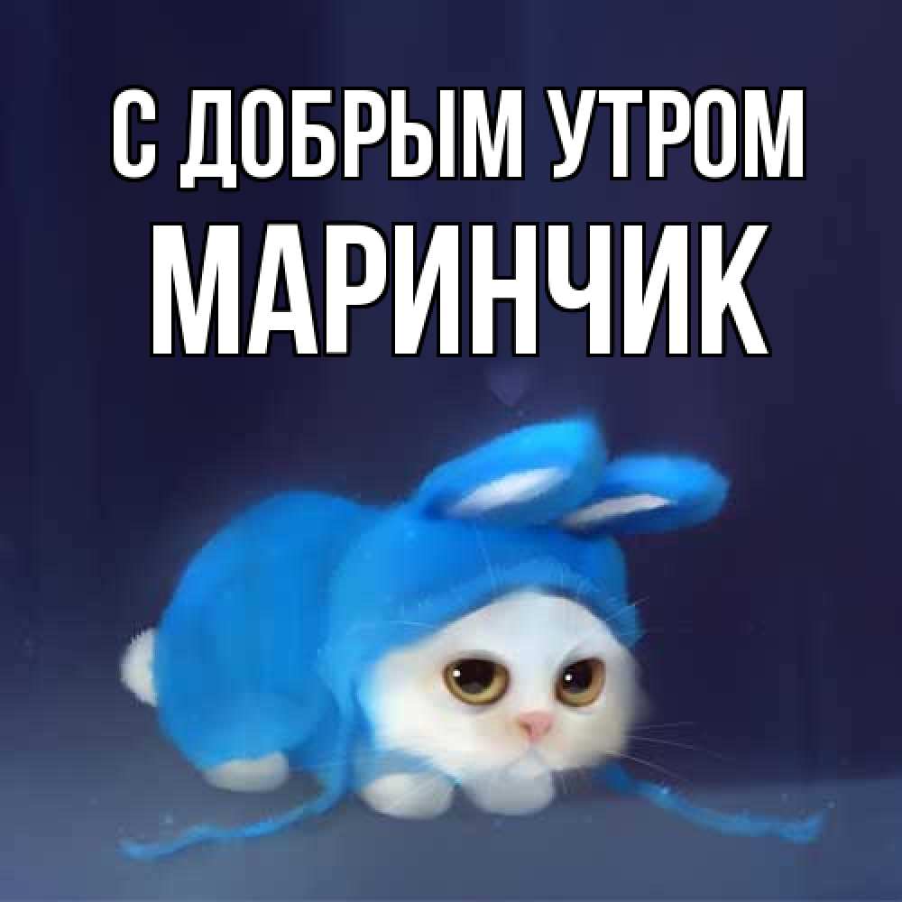 Открытка  с именем. Маринчик, С добрым утром  