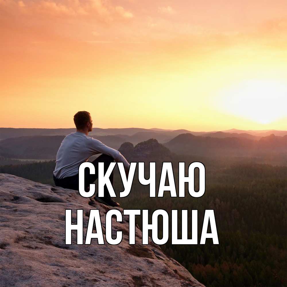 Открытка  с именем. Настюша, Скучаю  