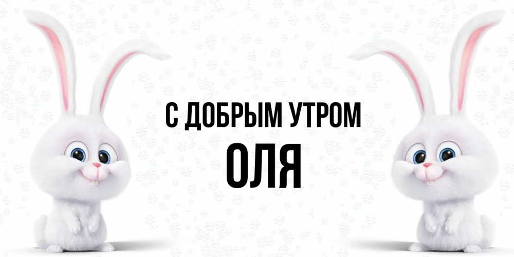 Открытка  с именем. оля, С добрым утром  