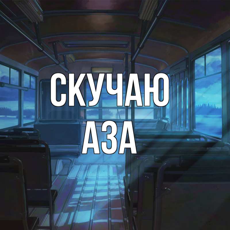 Картинка Скучаю, Аза
