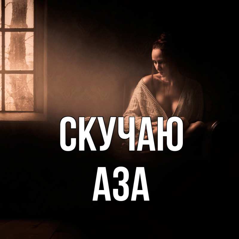 Картинка Скучаю, Аза