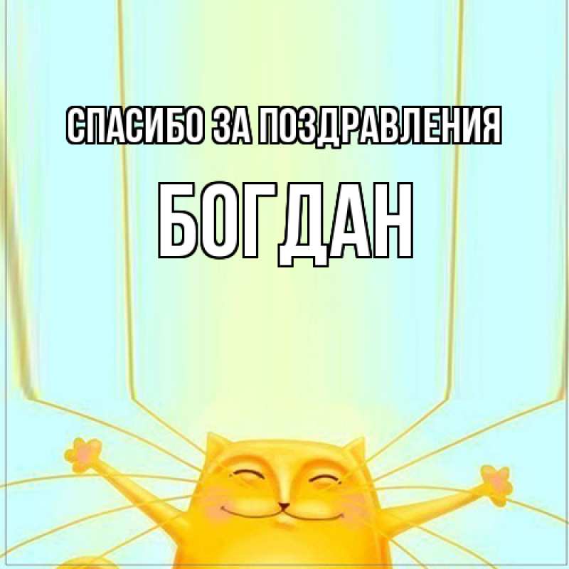 Картинка Спасибо за поздравления, Богдан