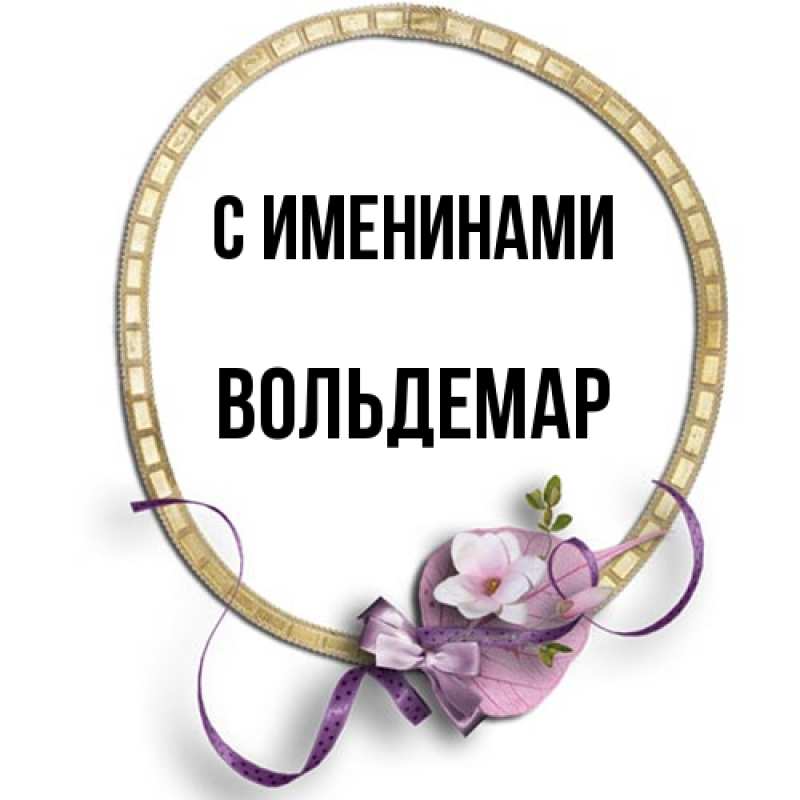 Картинка С именинами, Вольдемар