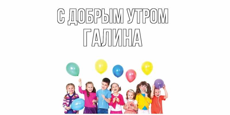 Картинка С добрым утром, Галина