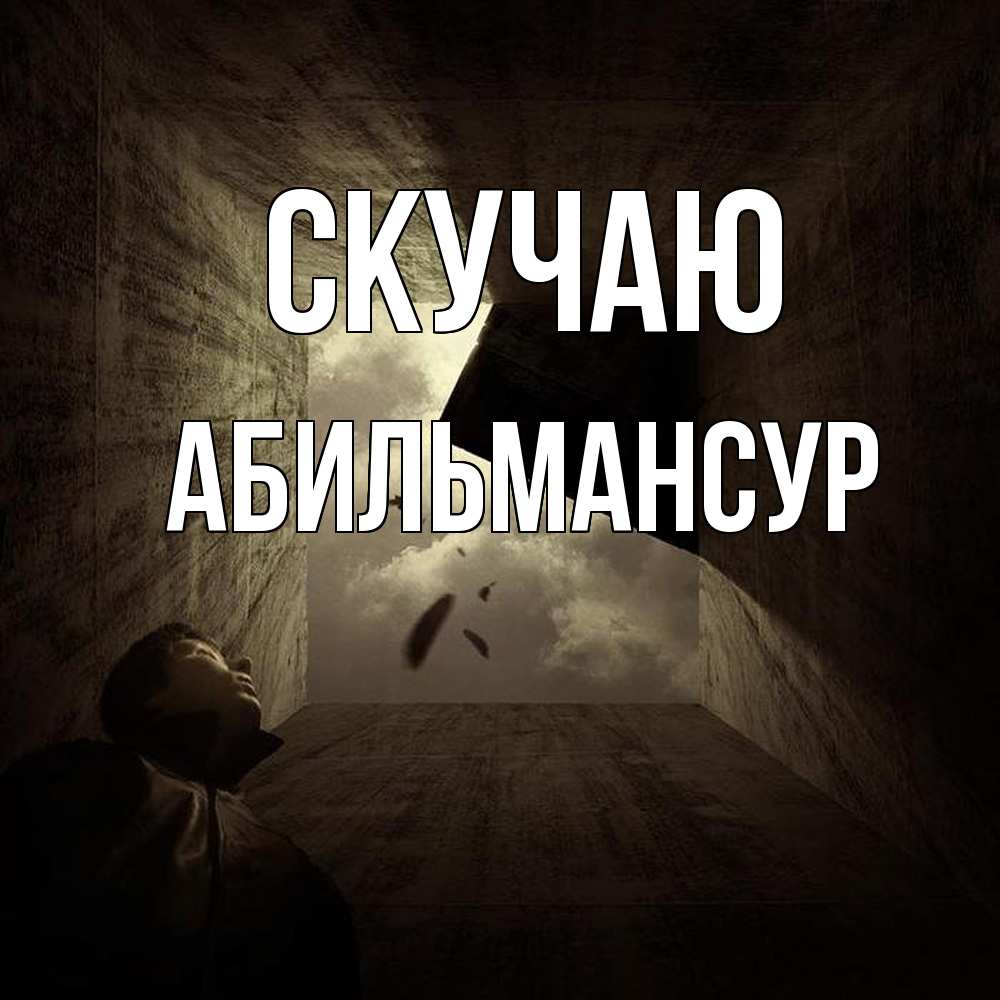 Открытка  с именем. Абильмансур, Скучаю  