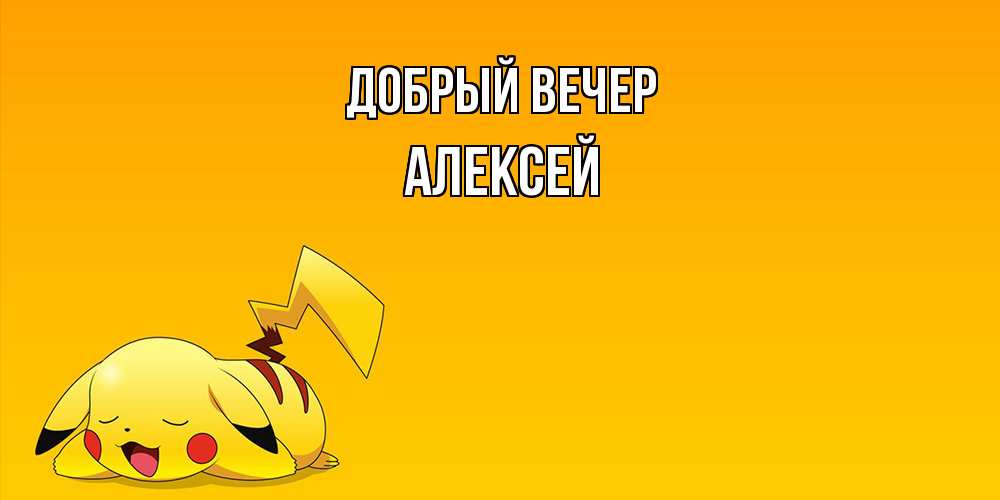 Открытка  с именем. Алексей, Добрый вечер  